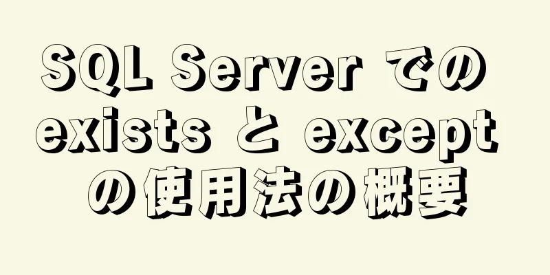 SQL Server での exists と except の使用法の概要