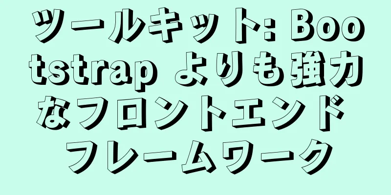 ツールキット: Bootstrap よりも強力なフロントエンド フレームワーク