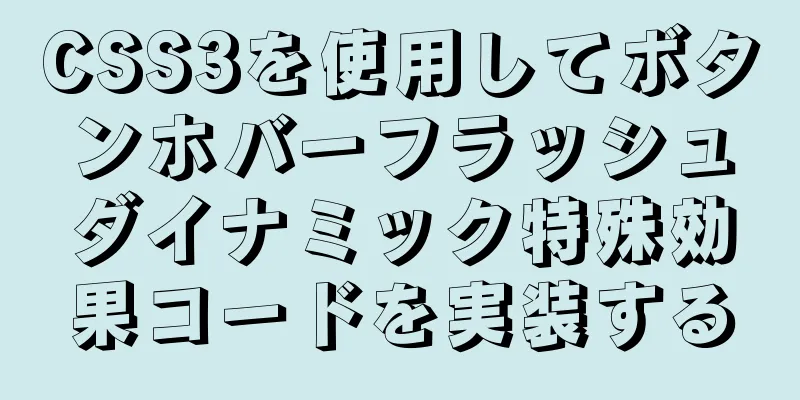 CSS3を使用してボタンホバーフラッシュダイナミック特殊効果コードを実装する