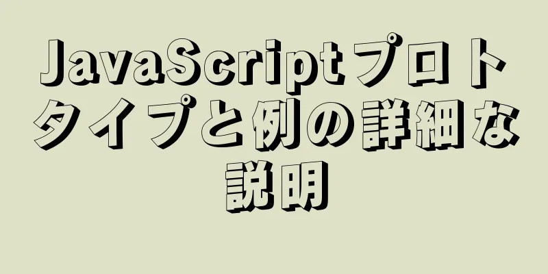 JavaScriptプロトタイプと例の詳細な説明