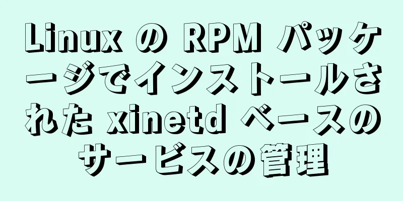 Linux の RPM パッケージでインストールされた xinetd ベースのサービスの管理