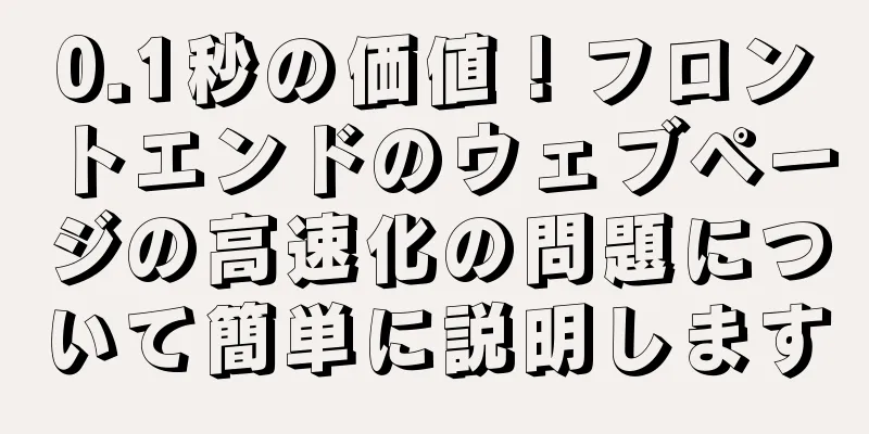 0.1秒の価値！フロントエンドのウェブページの高速化の問題について簡単に説明します