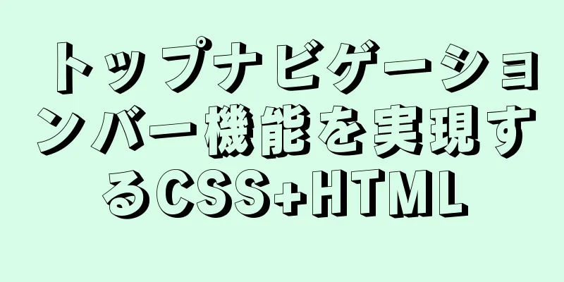 トップナビゲーションバー機能を実現するCSS+HTML