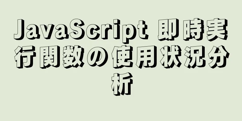 JavaScript 即時実行関数の使用状況分析