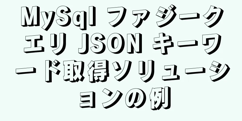 MySql ファジークエリ JSON キーワード取得ソリューションの例