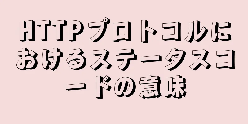 HTTPプロトコルにおけるステータスコードの意味