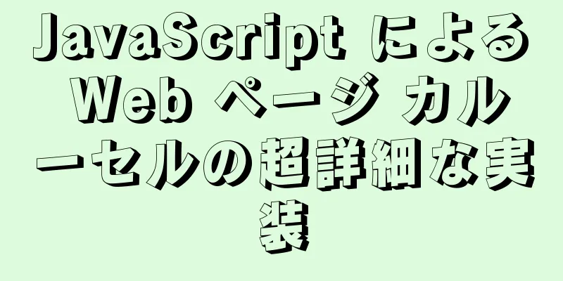 JavaScript による Web ページ カルーセルの超詳細な実装