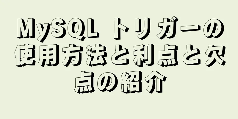 MySQL トリガーの使用方法と利点と欠点の紹介