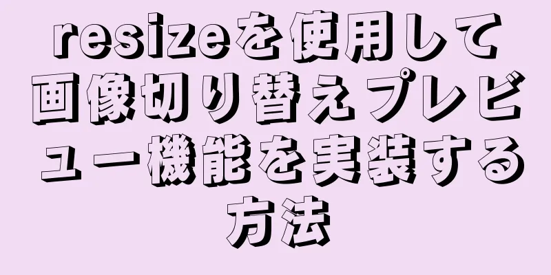 resizeを使用して画像切り替えプレビュー機能を実装する方法