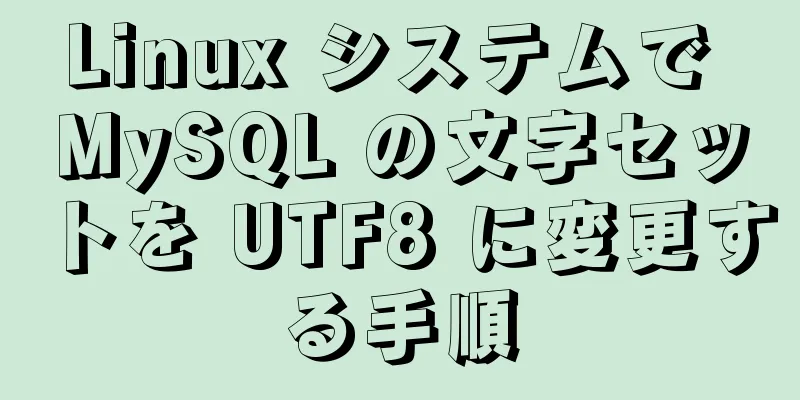 Linux システムで MySQL の文字セットを UTF8 に変更する手順