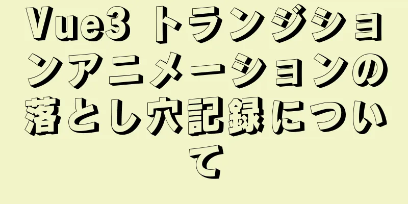 Vue3 トランジションアニメーションの落とし穴記録について