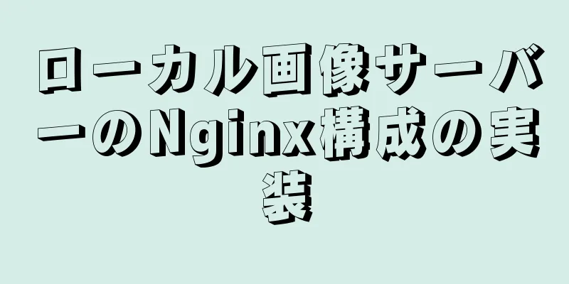 ローカル画像サーバーのNginx構成の実装