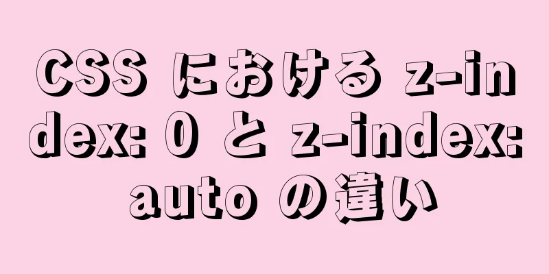 CSS における z-index: 0 と z-index: auto の違い