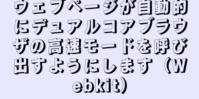 ウェブページが自動的にデュアルコアブラウザの高速モードを呼び出すようにします（Webkit）