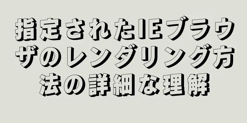 指定されたIEブラウザのレンダリング方法の詳細な理解