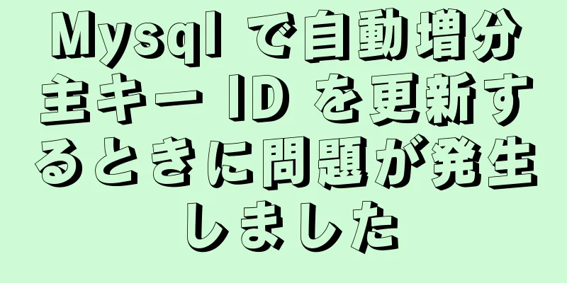 Mysql で自動増分主キー ID を更新するときに問題が発生しました