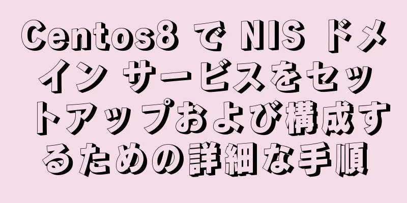 Centos8 で NIS ドメイン サービスをセットアップおよび構成するための詳細な手順