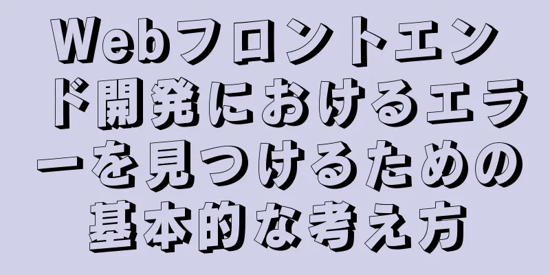 Webフロントエンド開発におけるエラーを見つけるための基本的な考え方