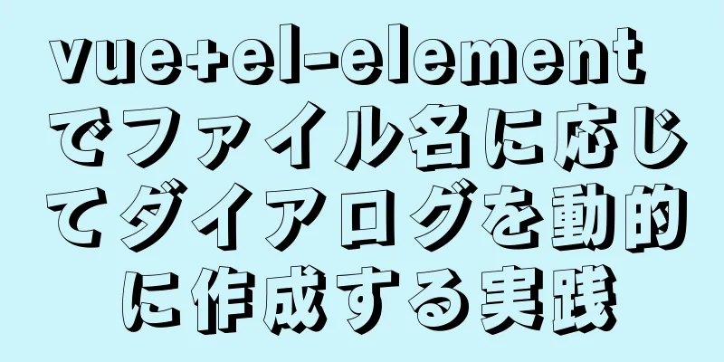 vue+el-element でファイル名に応じてダイアログを動的に作成する実践