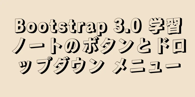 Bootstrap 3.0 学習ノートのボタンとドロップダウン メニュー