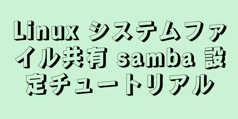 Linux システムファイル共有 samba 設定チュートリアル