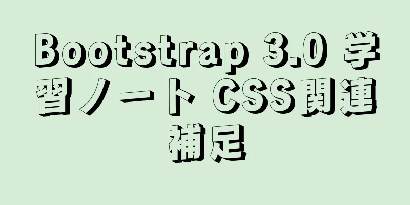 Bootstrap 3.0 学習ノート CSS関連補足