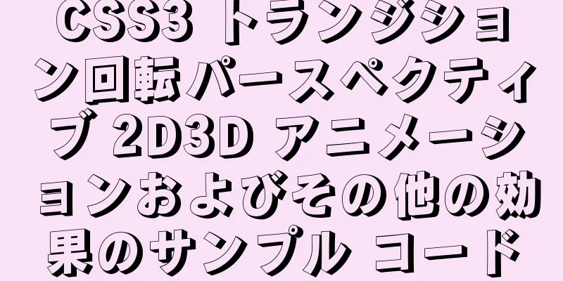 CSS3 トランジション回転パースペクティブ 2D3D アニメーションおよびその他の効果のサンプル コード