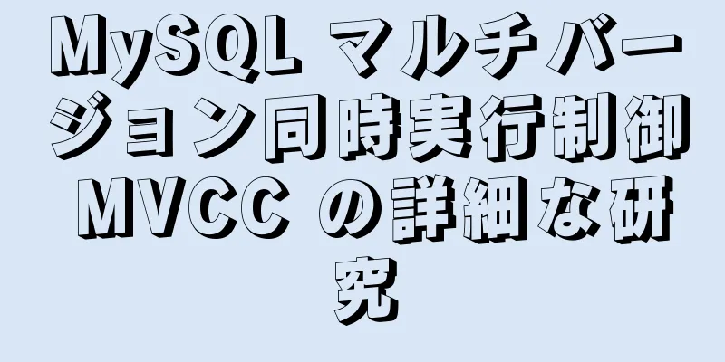 MySQL マルチバージョン同時実行制御 MVCC の詳細な研究