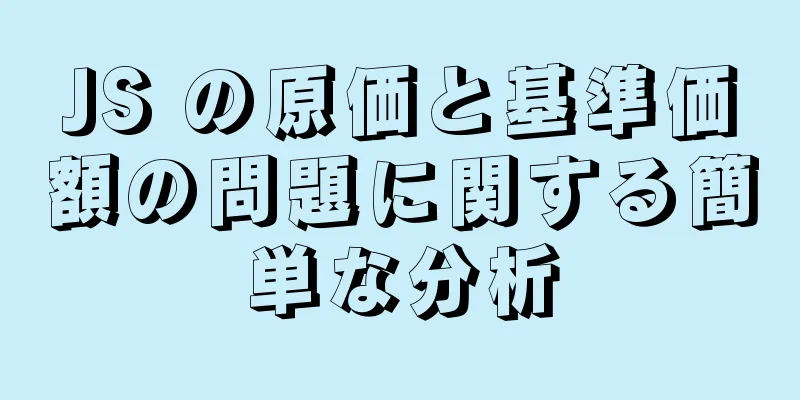 JS の原価と基準価額の問題に関する簡単な分析