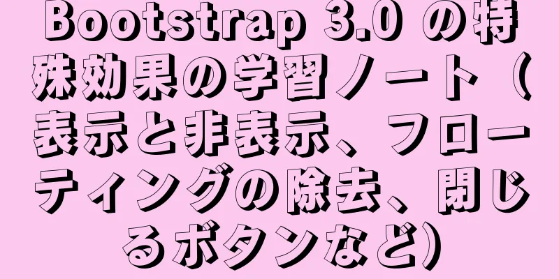 Bootstrap 3.0 の特殊効果の学習ノート（表示と非表示、フローティングの除去、閉じるボタンなど）