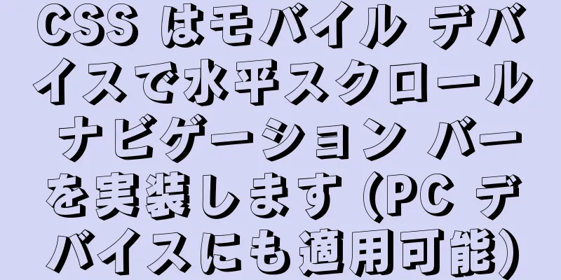 CSS はモバイル デバイスで水平スクロール ナビゲーション バーを実装します (PC デバイスにも適用可能)