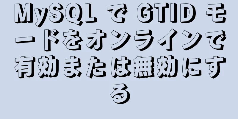 MySQL で GTID モードをオンラインで有効または無効にする