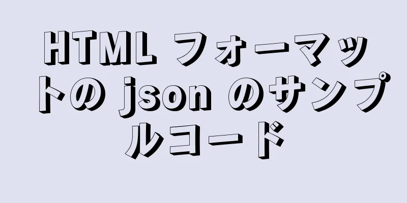 HTML フォーマットの json のサンプルコード