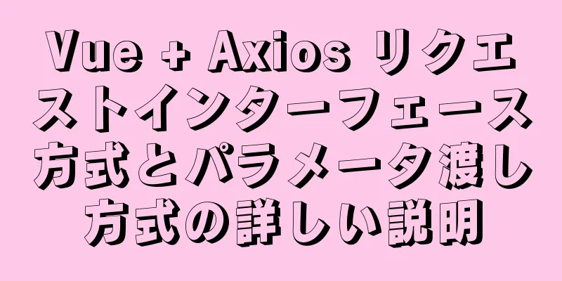 Vue + Axios リクエストインターフェース方式とパラメータ渡し方式の詳しい説明