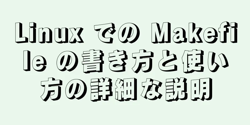 Linux での Makefile の書き方と使い方の詳細な説明