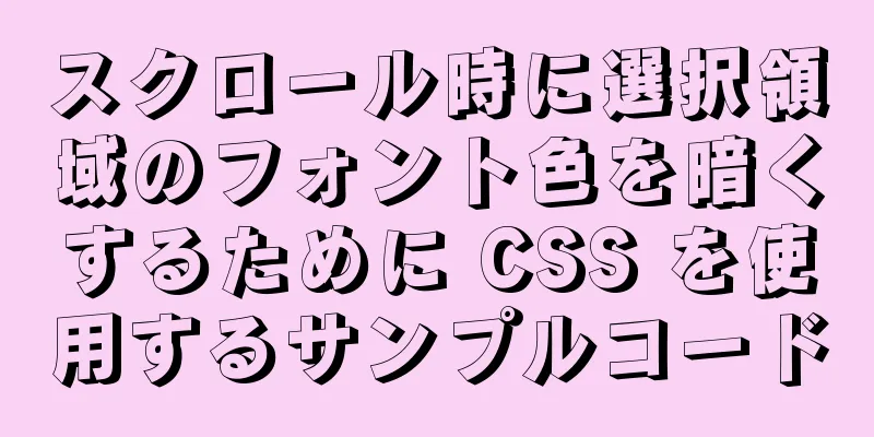 スクロール時に選択領域のフォント色を暗くするために CSS を使用するサンプルコード