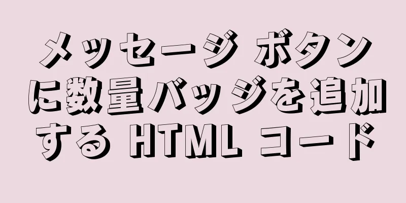 メッセージ ボタンに数量バッジを追加する HTML コード