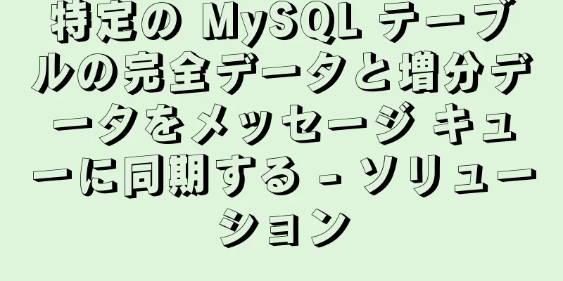 特定の MySQL テーブルの完全データと増分データをメッセージ キューに同期する - ソリューション