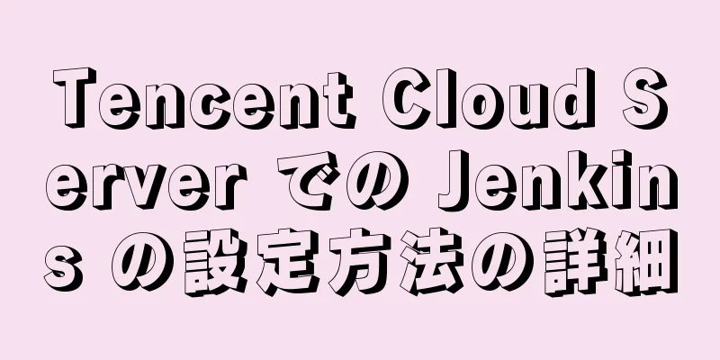 Tencent Cloud Server での Jenkins の設定方法の詳細