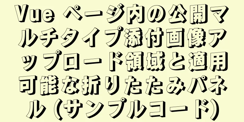 Vue ページ内の公開マルチタイプ添付画像アップロード領域と適用可能な折りたたみパネル (サンプルコード)