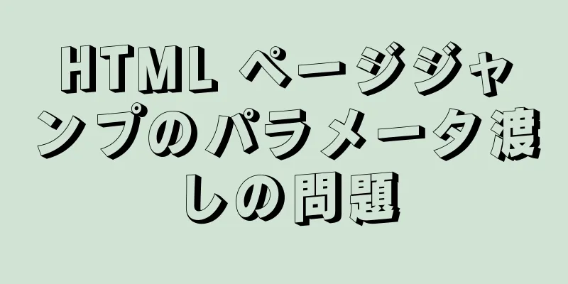 HTML ページジャンプのパラメータ渡しの問題