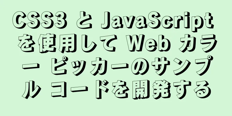 CSS3 と JavaScript を使用して Web カラー ピッカーのサンプル コードを開発する