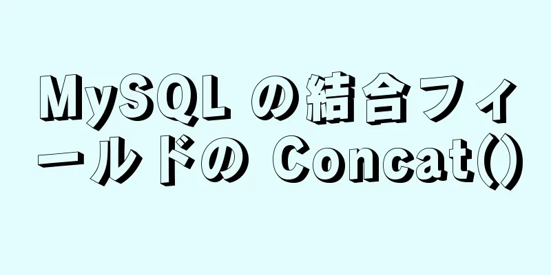 MySQL の結合フィールドの Concat()