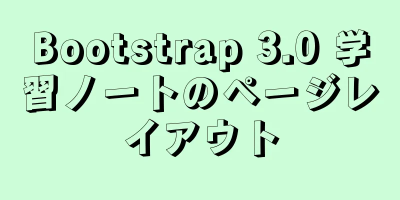 Bootstrap 3.0 学習ノートのページレイアウト