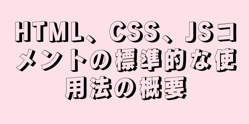 HTML、CSS、JSコメントの標準的な使用法の概要