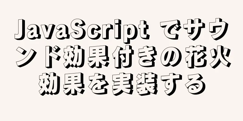 JavaScript でサウンド効果付きの花火効果を実装する