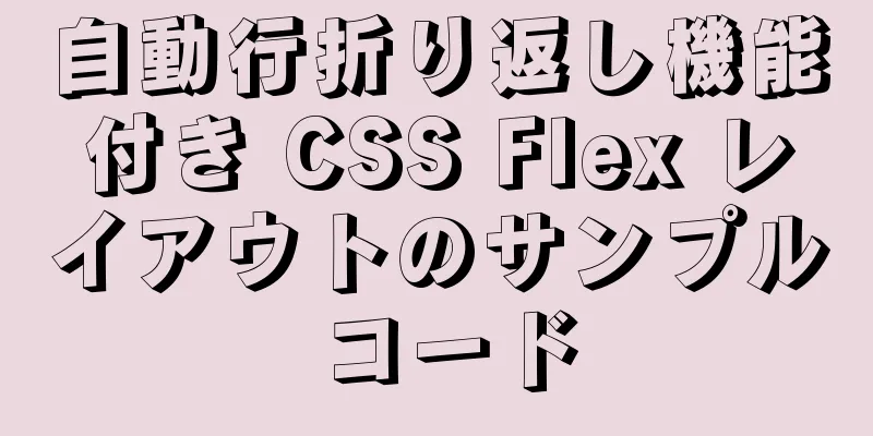 自動行折り返し機能付き CSS Flex レイアウトのサンプル コード