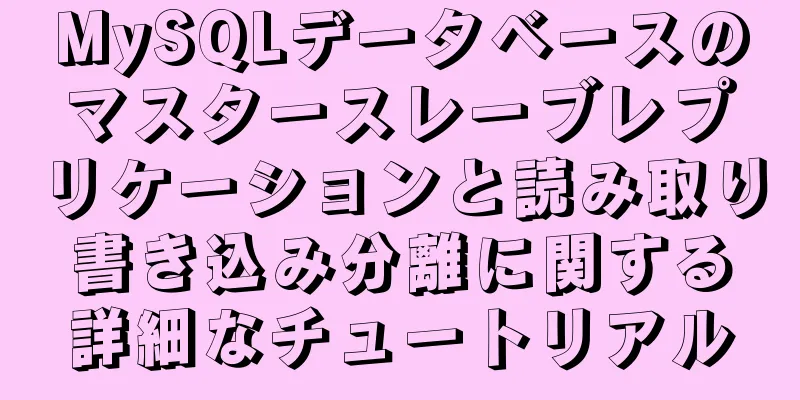 MySQLデータベースのマスタースレーブレプリケーションと読み取り書き込み分離に関する詳細なチュートリアル