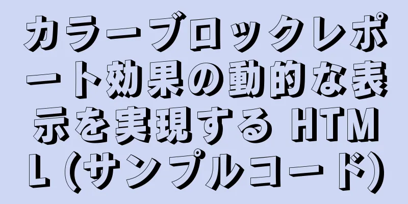 カラーブロックレポート効果の動的な表示を実現する HTML (サンプルコード)