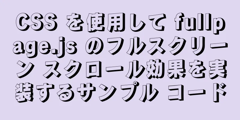 CSS を使用して fullpage.js のフルスクリーン スクロール効果を実装するサンプル コード